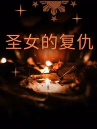 圣女的复仇