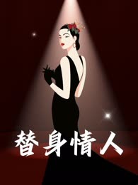 替身情人