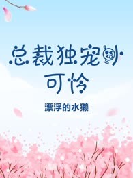 总裁独宠小可怜