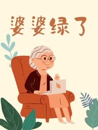 婆婆绿了