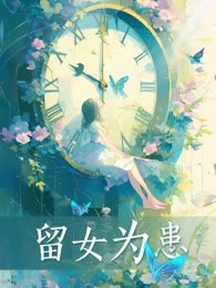 留女为患