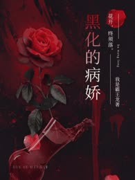 黑化的病娇