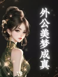 外公美梦成真