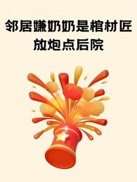 邻居嫌奶奶是棺材匠，放炮点后院