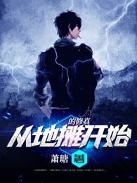 从地摊开始的修真