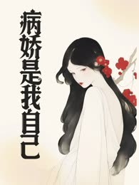 病娇是我自己