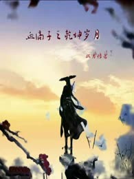血滴子之乾坤岁月