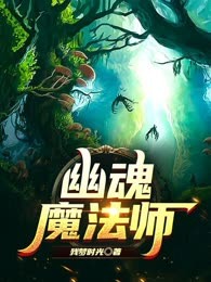 幽魂魔法师