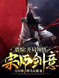 震惊：开局领悟宗师剑意