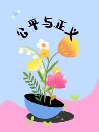 公平与正义