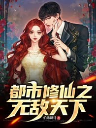 都市修仙之无敌天下