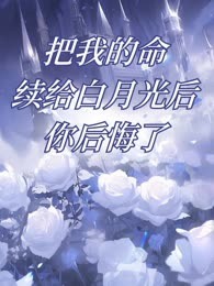 把我的命续给白月光后，你后悔了