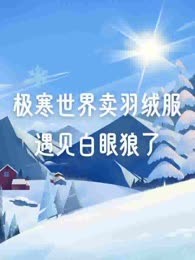 极寒世界卖羽绒服遇见白眼狼了