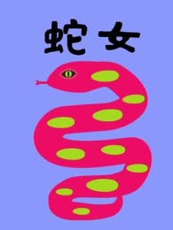 蛇女