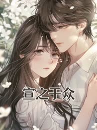 宣之于众