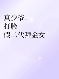真少爷打脸假二代拜金女