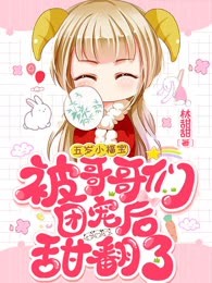 五岁小福宝被哥哥们团宠后甜翻了