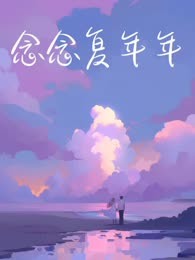 念念复年年