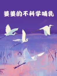 婆婆的不科学哺乳