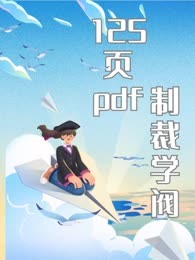 125页pdf制裁学阀