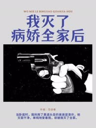 我灭了病娇全家后