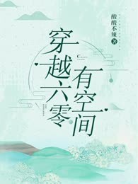 穿越六零有空间