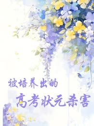 被培养出的高考状元杀害