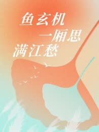 鱼玄机一相思，满江愁
