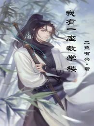 我有一座教学楼