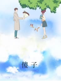 傻子