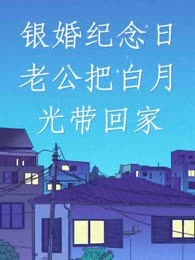 银婚纪念日老公把白月光带回家
