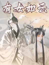 有女如云
