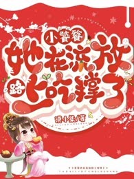 小饕餮她在流放路上吃撑了