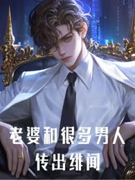 老婆和很多男人传出绯闻