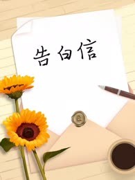告白信