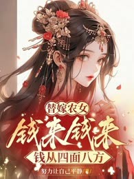 替嫁农女：钱来钱来钱从四面八方