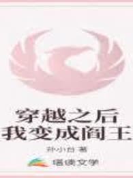 穿越后，阎王只想忙事业