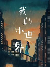 我的小世界
