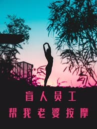 盲人员工帮我老婆按摩
