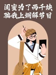 闺蜜为了两千块，骗我上调解节目