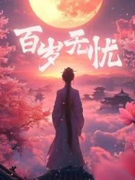 百岁无忧