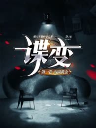 谍变