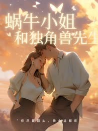 蜗牛小姐和独角兽先生