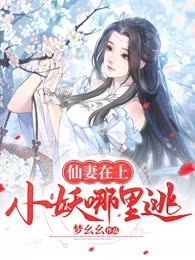 仙妻在上：小妖哪里逃
