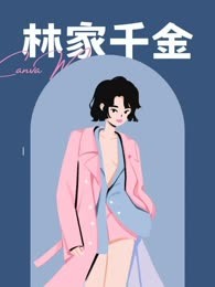 林家千金
