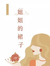 姐姐的裙子