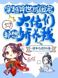 穿越异世成团宠，大佬们都想娇养我