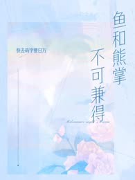 鱼和熊掌不可兼得