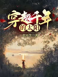 穿越千年的太阳