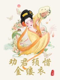 劝君须惜金缕衣